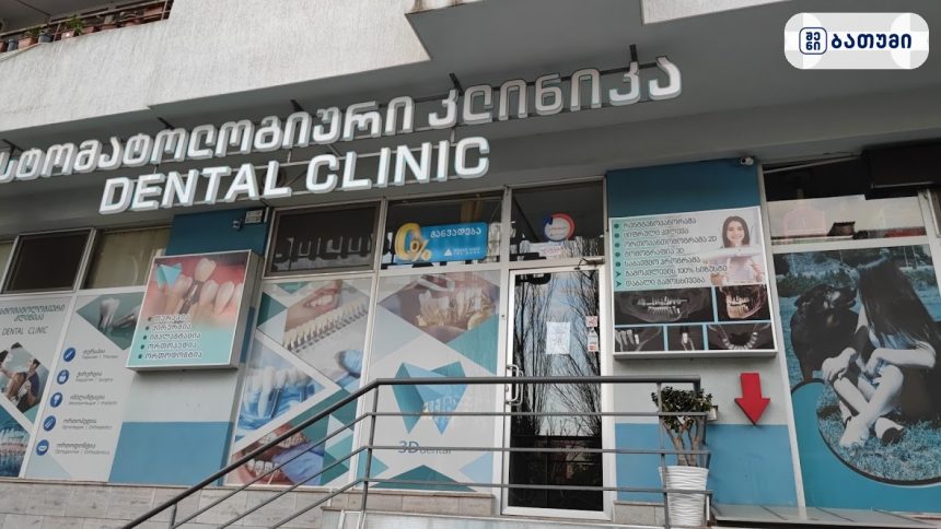 Dental clinic Dental clinic ბათუმში — სტომატოლოგიური კლინიკა, მისამართი, ფასები | შენი ბათუმი