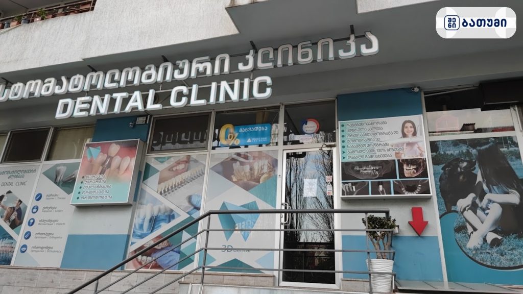 Dental clinic ბათუმში — სტომატოლოგიური კლინიკა, მისამართი, ფასები