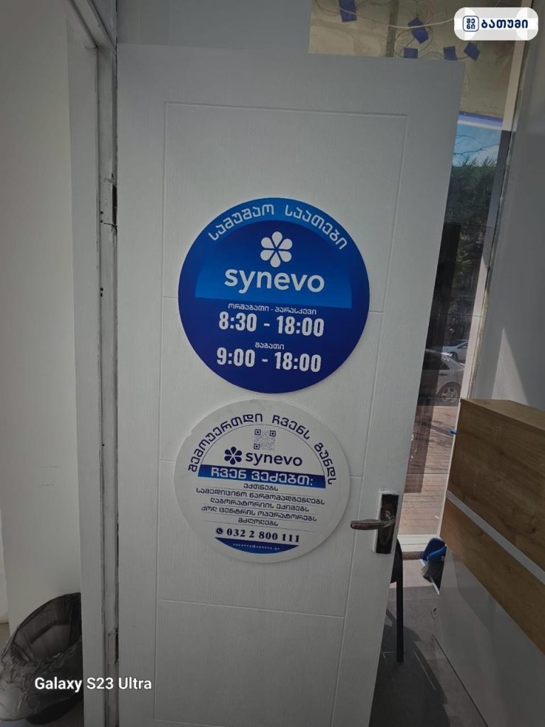 Synevo — კლინიკა ბათუმში