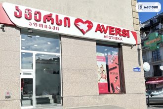 Aversi Batumi 8 Aversi Batumi 8 ბათუმში — აფთიაქი, მისამართი, ფასები | შენი ბათუმი
