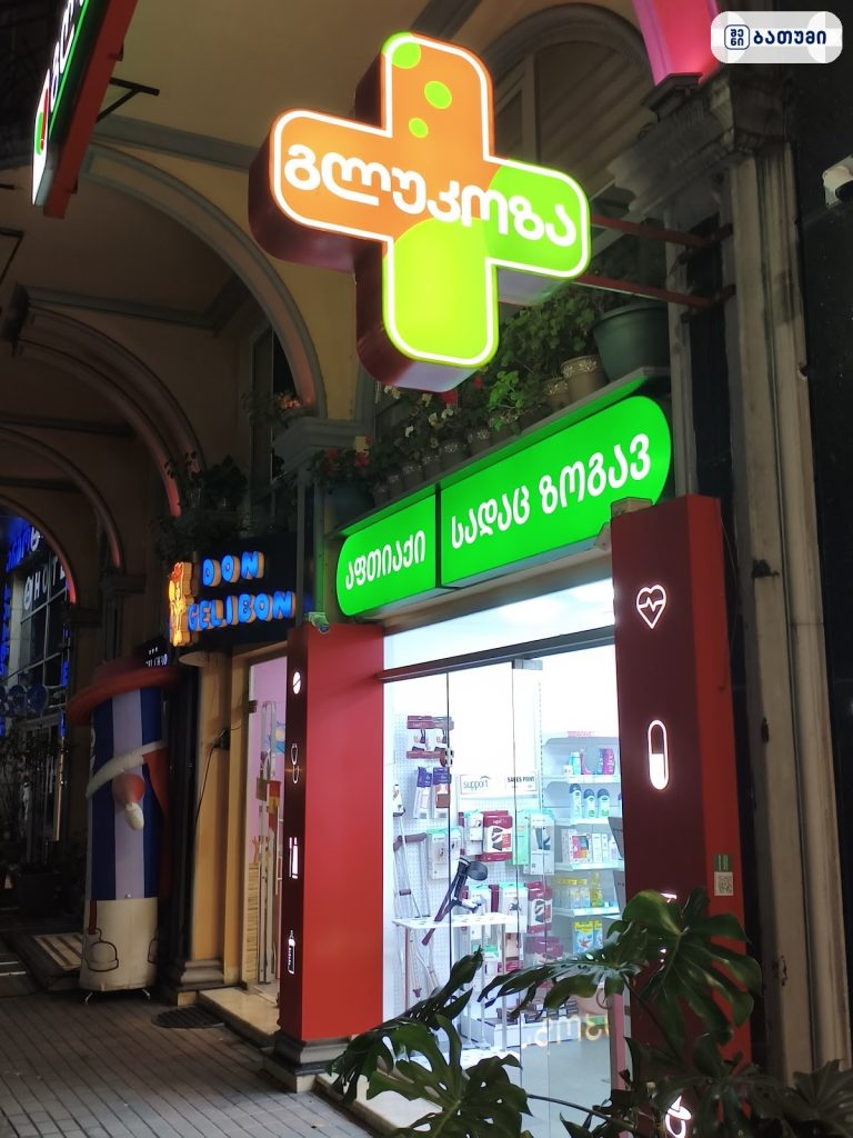 გლუკოზა Glucose — აფთიაქი ბათუმში