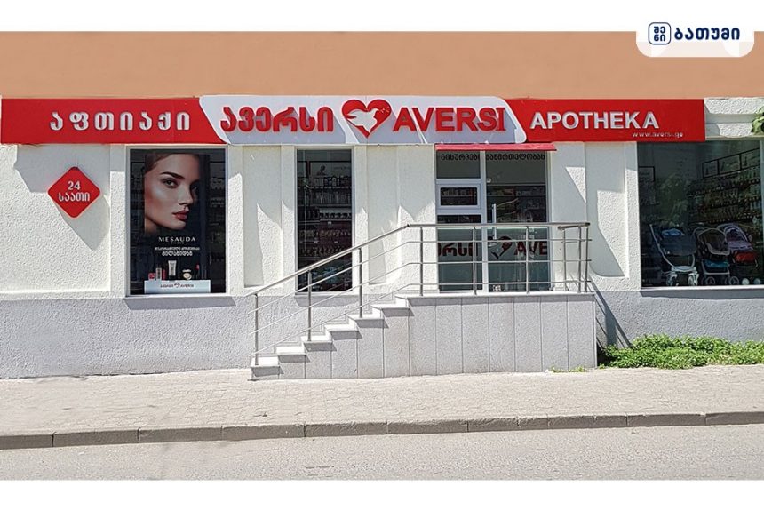 Aversi Batumi 5 Aversi Batumi 5 ბათუმში — აფთიაქი, მისამართი, ფასები | შენი ბათუმი