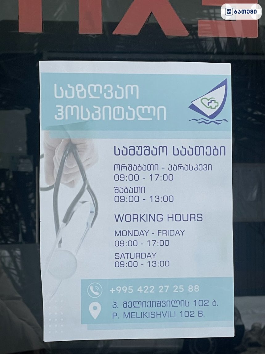 Sea hospital Sea hospital ბათუმში — კლინიკა, მისამართი, ფასები | შენი ბათუმი