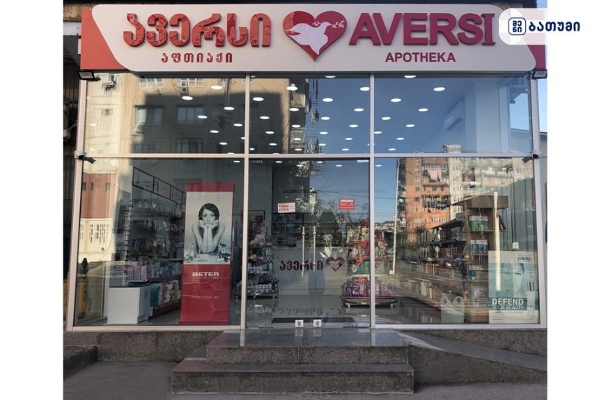 Aversi Batumi 15 Aversi Batumi 15 ბათუმში — აფთიაქი, მისამართი, ფასები | შენი ბათუმი