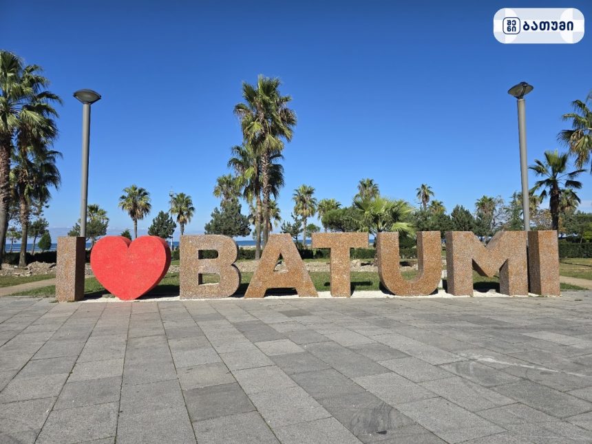 I Love Batumi Sign I Love Batumi Sign ბათუმში — ღირსშესანიშნაობა, მისამართი, ფასები | შენი ბათუმი