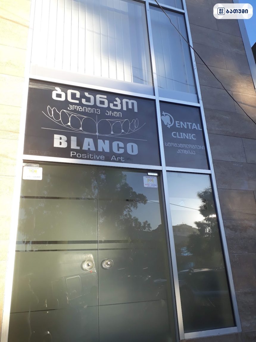 ბლანკო კლინიკა ბათუმში Blanco dental clinic ბათუმში — კლინიკა, მისამართი, ფასები | შენი ბათუმი