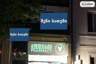 VITAMIN PHARMACY VITAMIN PHARMACY ბათუმში — აფთიაქი, მისამართი, ფასები | შენი ბათუმი