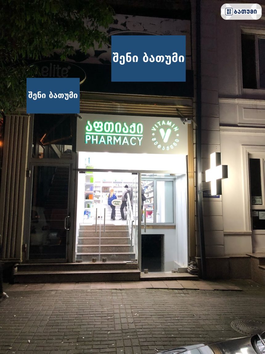 აფთიაქი ბათუმში VITAMIN PHARMACY ბათუმში — აფთიაქი, მისამართი, ფასები | შენი ბათუმი