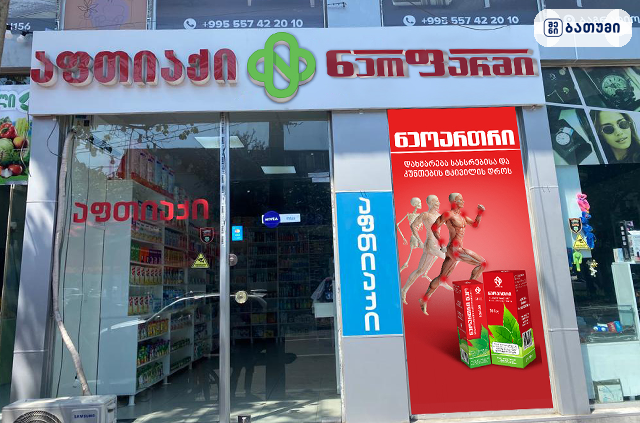 Neopharm • ნეოფარმი — აფთიაქი ბათუმში