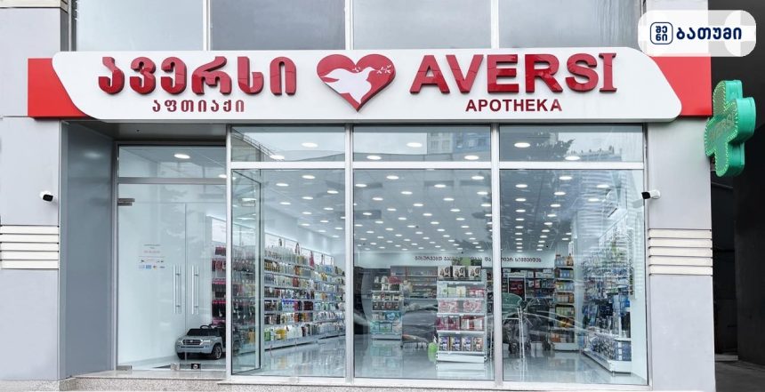 ავერსი აფთიაქი ბათუმში Aversi batumi 24 ბათუმში — აფთიაქი, მისამართი, ფასები | შენი ბათუმი