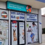 ზოომაღაზია ბათუმში ეტოსი ბათუმში — ტანსაცმელი, მისამართი, ფასები | შენი ბათუმი