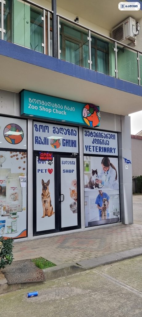 Veterinary clinic Chuki – ვეტერინარული კლინიკა ჩაკი — ვეტკლინიკა ბათუმში