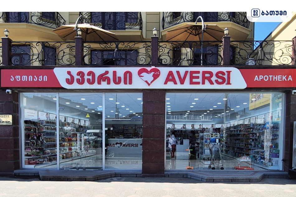 Aversi Batumi 6 — აფთიაქი ბათუმში