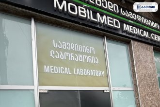 მედიცინის ლაბორატორია ბათუმში Mobilmed – კლინიკა ბათუმში ბათუმში — კლინიკა, მისამართი, ფასები | შენი ბათუმი