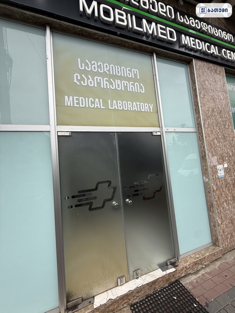 მედიცინის ლაბორატორიის შესასვლელი, ბათუმი