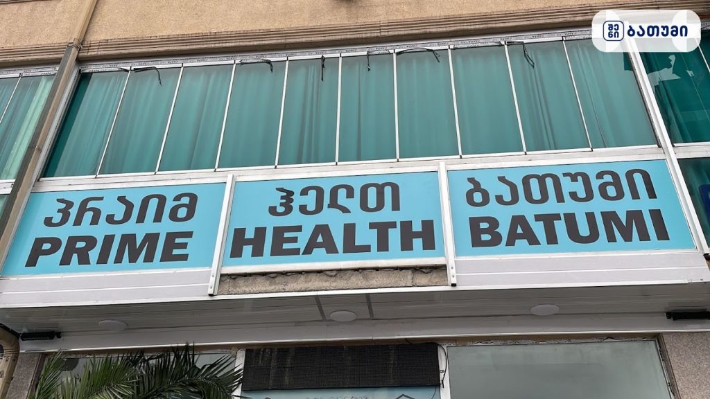 Prime Health Batumi ბათუმში — კლინიკა, მისამართი, ფასები