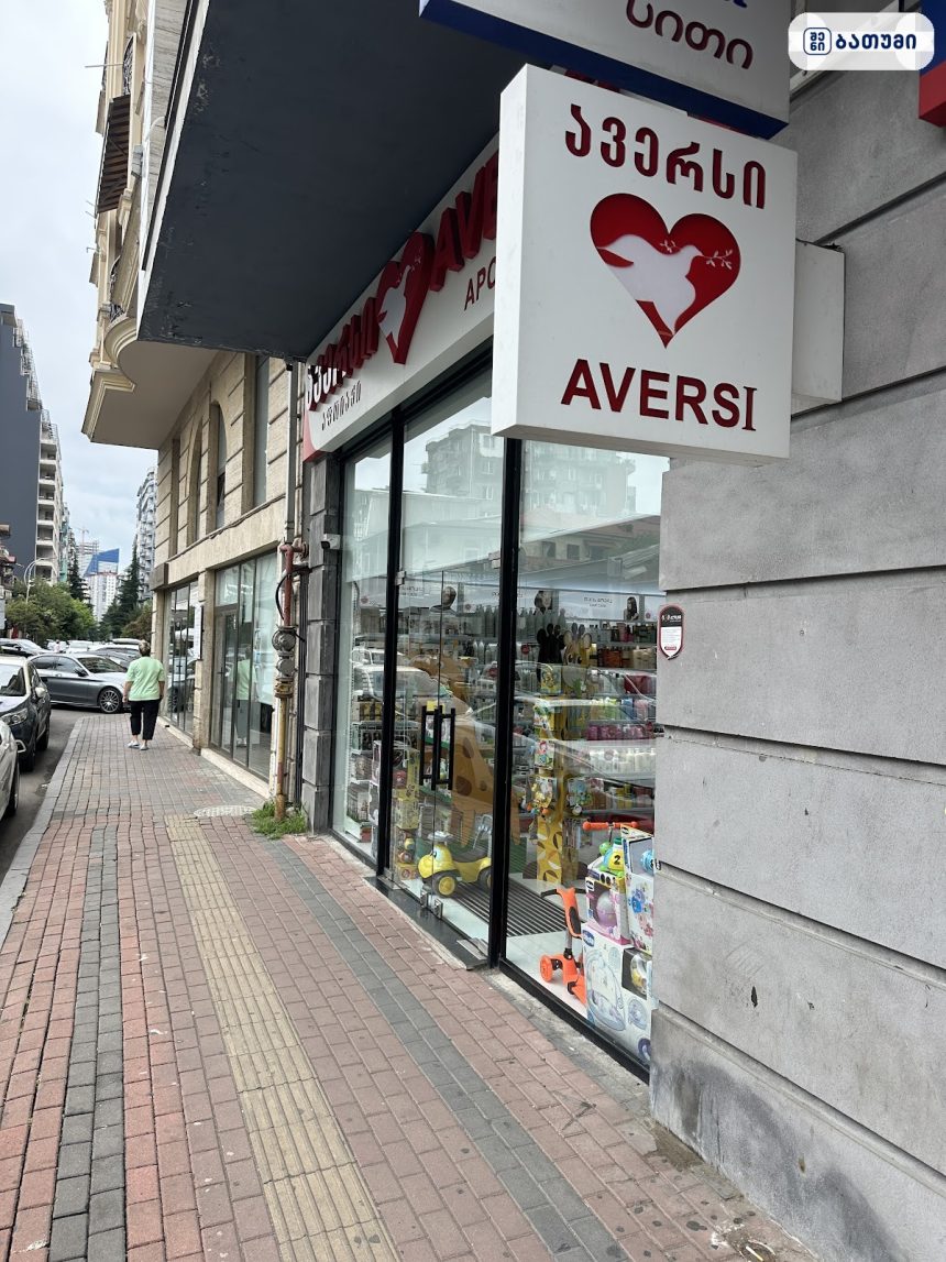 ავერსი აფთიაქი ბათუმში Aversi Batumi 21 ბათუმში — კლინიკა, მისამართი, ფასები | შენი ბათუმი