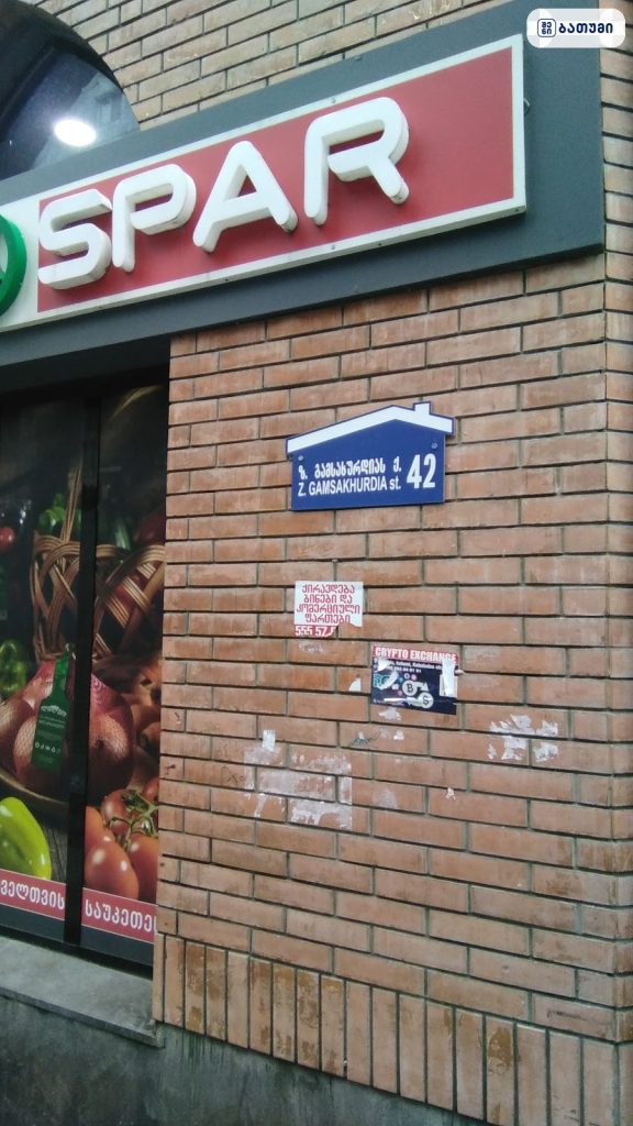 SPAR მაღაზიის შესასვლელი და ქუჩის ნიშანი, ბათუმი