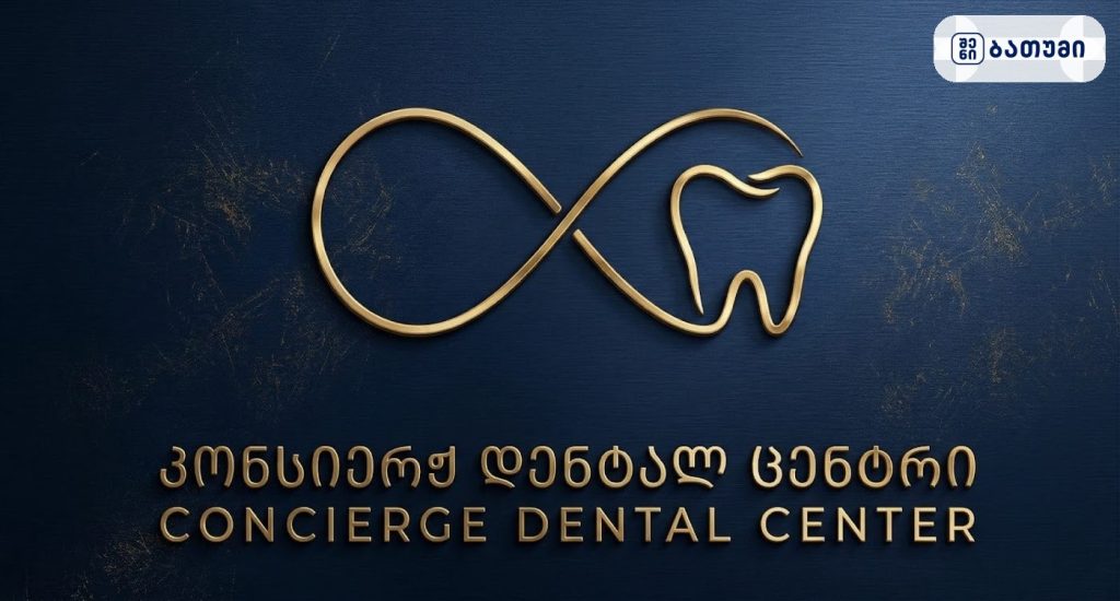 Concierge Dental Center ∞ კონსიერჟ დენტალ ცენტრი ბათუმში — სტომატოლოგიური კლინიკა, მისამართი, ფასები
