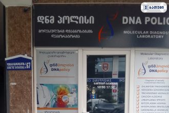 DNA Laboratory DNA Laboratory ბათუმში — კლინიკა, მისამართი, ფასები | შენი ბათუმი