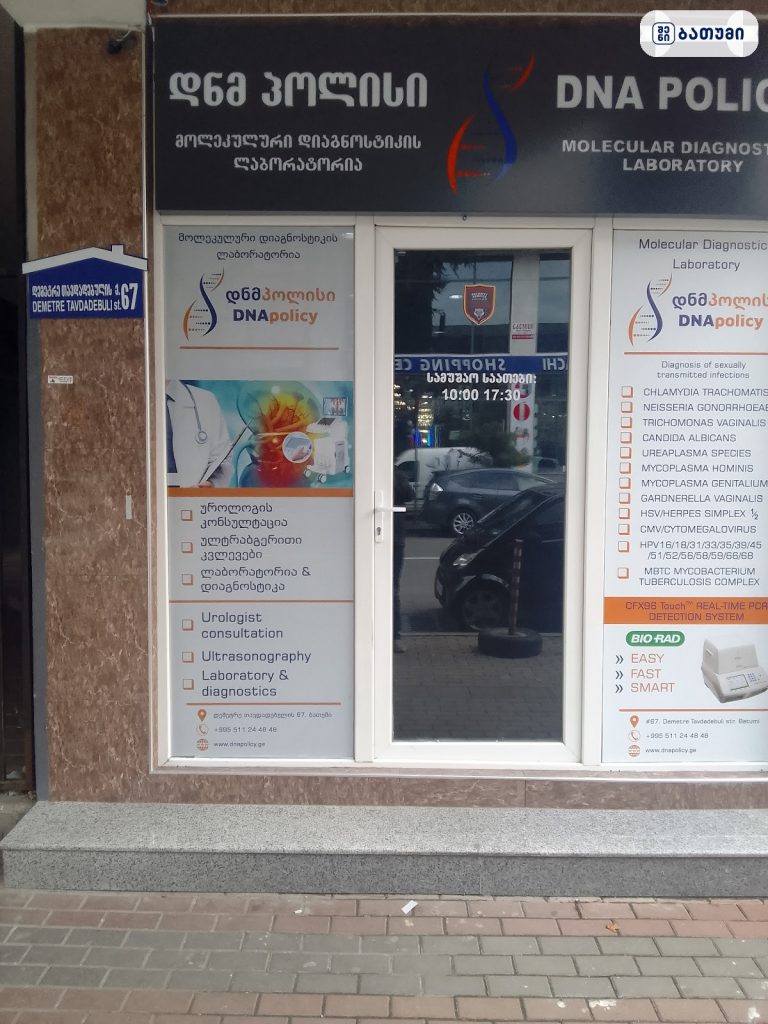 DNA Laboratory — კლინიკა ბათუმში