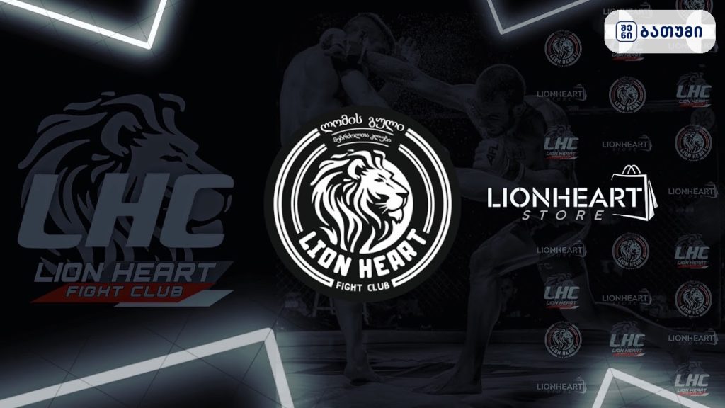 Lion Heart GYM Batumi ბათუმში — სპორტული ობიექტი, მისამართი, ფასები