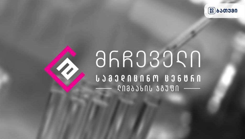 მრჩველი — კლინიკა ბათუმში