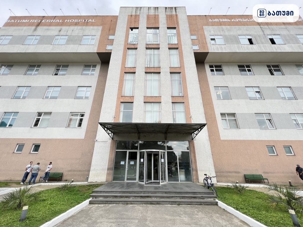 ბათუმის რეფერალური საავადმყოფო — კლინიკა ბათუმში