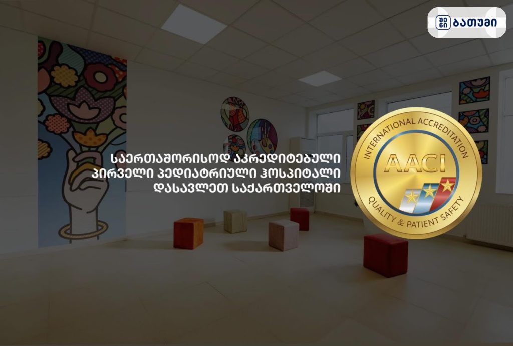 მ. იაშვილის სახელობის ბათუმის დედათა და ბავშვთა ცენტრალური ჰოსპიტალი — კლინიკა ბათუმში