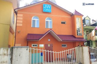 Kingdom Hall of Jehovahs Witnesses Kingdom Hall of Jehovah’s Witnesses ბათუმში — სალოცავი, მისამართი, ფასები | შენი ბათუმი