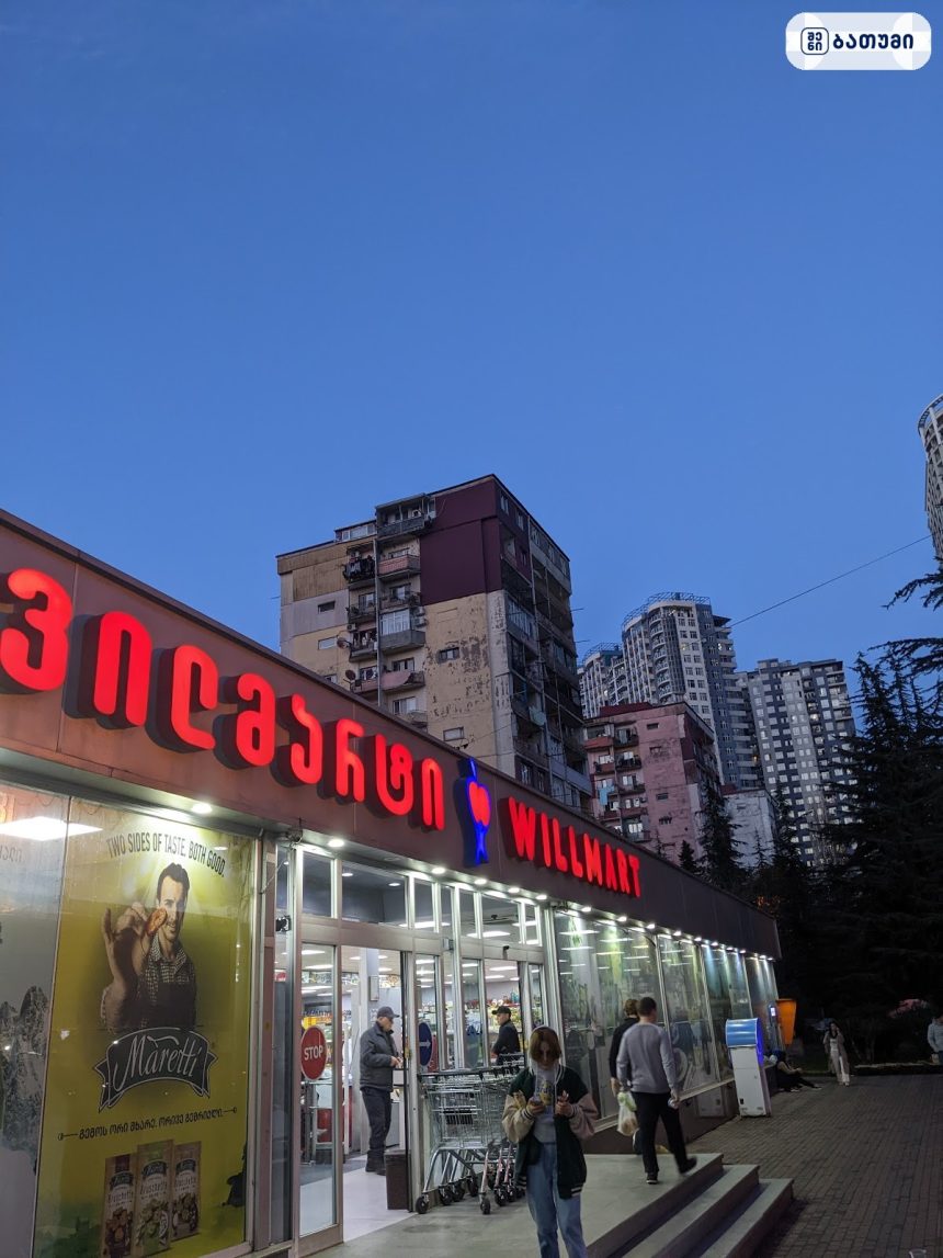 Willmart Willmart ბათუმში — მაღაზია, მისამართი, ფასები | შენი ბათუმი