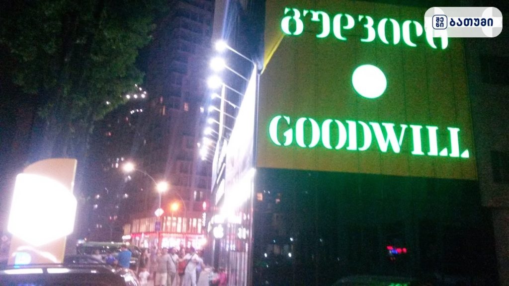 Goodwill — მაღაზია ბათუმში