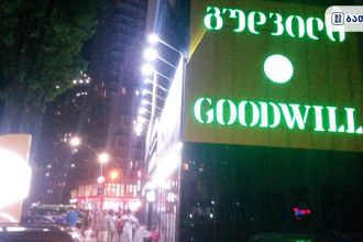 Goodwill Goodwill ბათუმში — მაღაზია, მისამართი, ფასები | შენი ბათუმი
