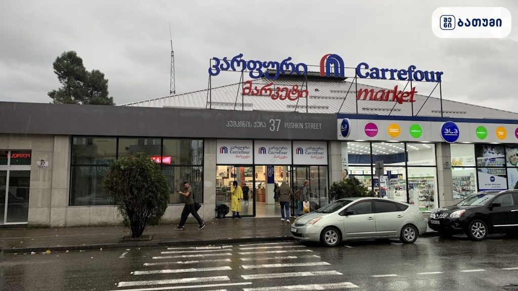 Carrefour — მაღაზია ბათუმში