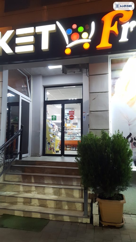 Supermarket Fresh — მაღაზია ბათუმში