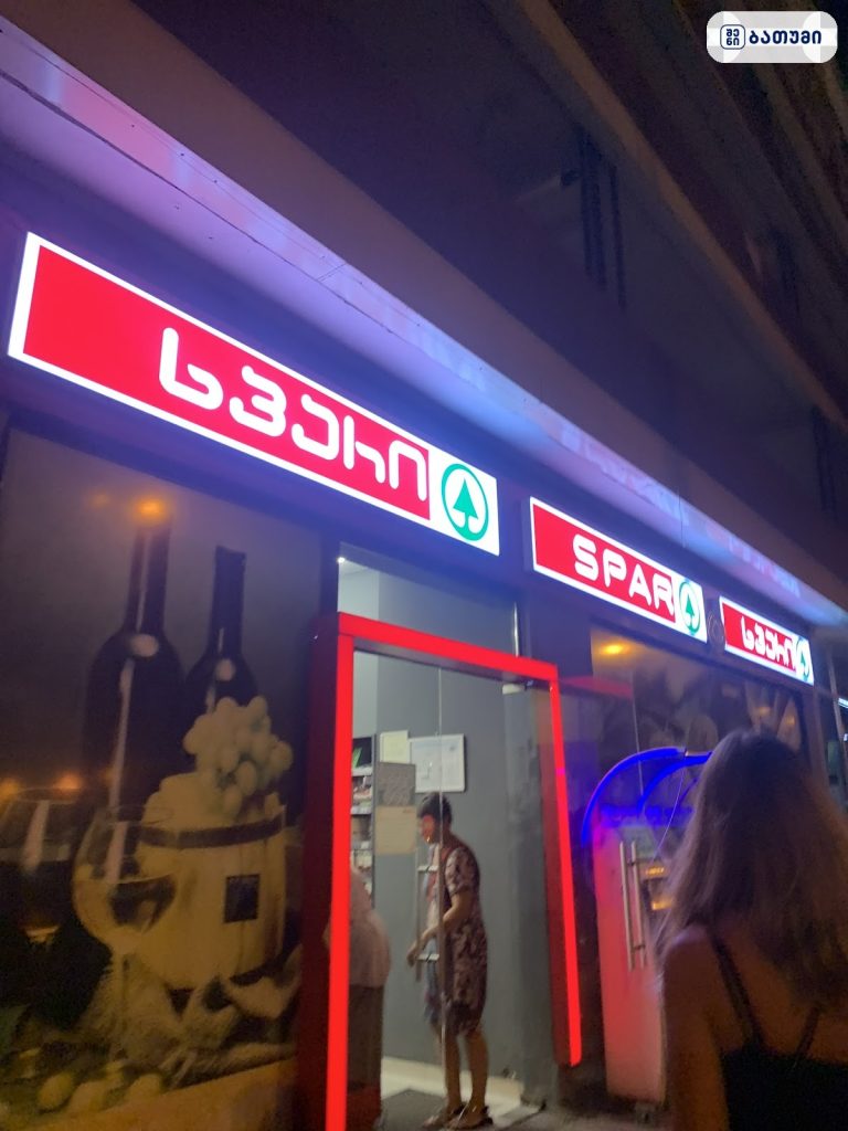 Spar — მაღაზია ბათუმში