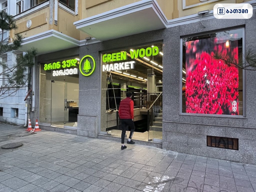 Green Wood Bakery — მაღაზია ბათუმში