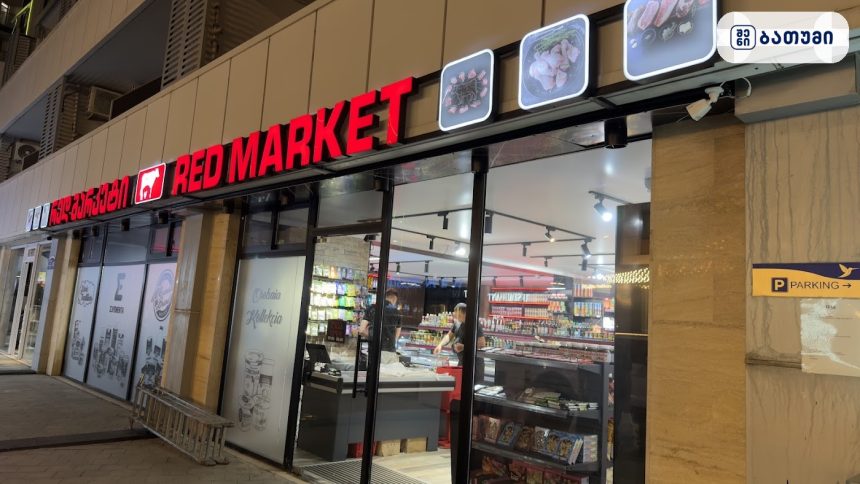 Red Market meat store Red Market meat store ბათუმში — მაღაზია, მისამართი, ფასები | შენი ბათუმი