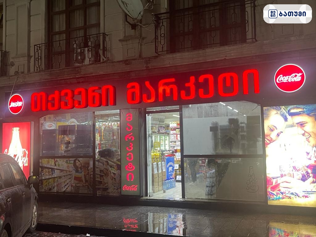 Turkish Grocery Batumi — მაღაზია ბათუმში
