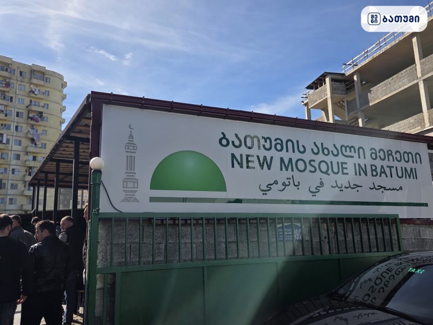 ბათუმის ახალი მეჩეთი - New mosque in Batumi - مسجد باتومي الجديد ბათუმის ახალი მეჩეთი – New mosque in Batumi – مسجد باتومي الجديد ბათუმში — სალოცავი, მისამართი, ფასები | შენი ბათუმი