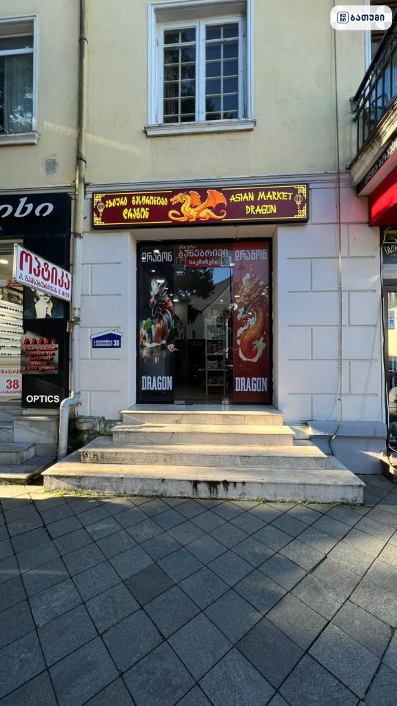 Asian grocery Dragon store 中國產品 中国杂货店