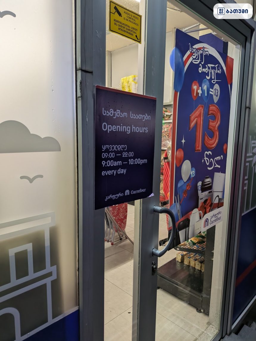 Carrefour City Carrefour City ბათუმში — მაღაზია, მისამართი, ფასები | შენი ბათუმი
