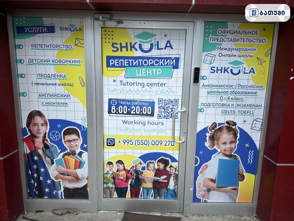 SHKOLA American Preschool ბათუმში — საბავშვო ბაღი, მისამართი, ფასები