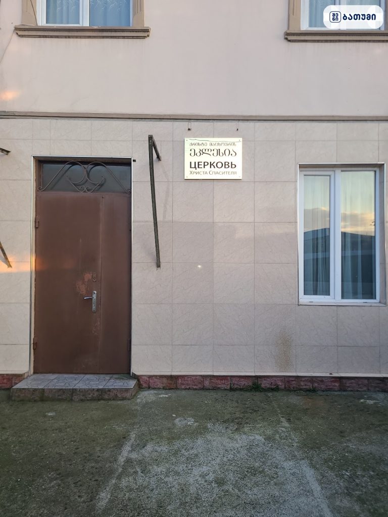 Баптистская Церковь