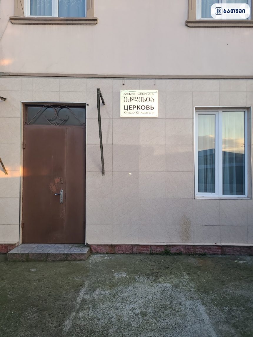 ცენტრალური შესასვლელი Баптистская Церковь ბათუმში — სალოცავი, მისამართი, ფასები | შენი ბათუმი