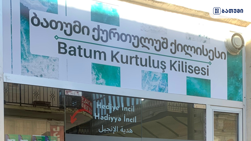 ბათუმის კურთულუშის ეკლესია Batum Kurtuluş Kilisesi ბათუმში — სალოცავი, მისამართი, ფასები | შენი ბათუმი