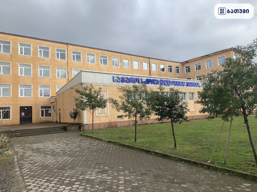 მოსწავლეთა სკოლა ბათუმში №20 Public School ბათუმში — საჯარო სკოლა, მისამართი, ფასები | შენი ბათუმი