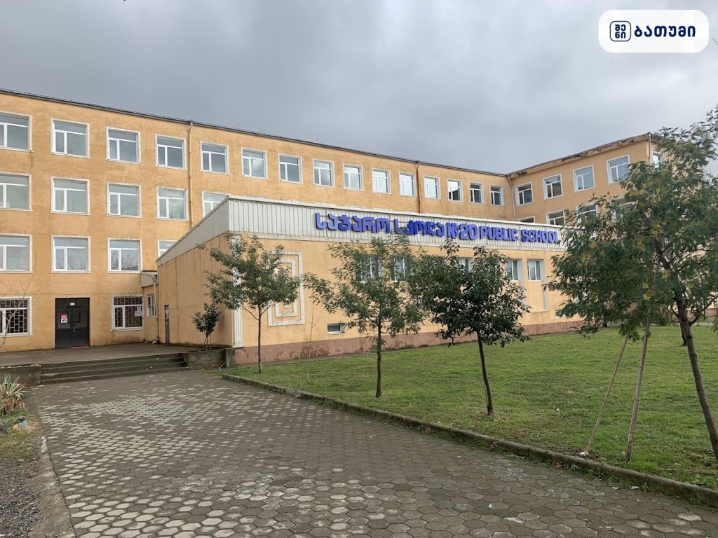 №20 Public School ბათუმში — საჯარო სკოლა, მისამართი, ფასები