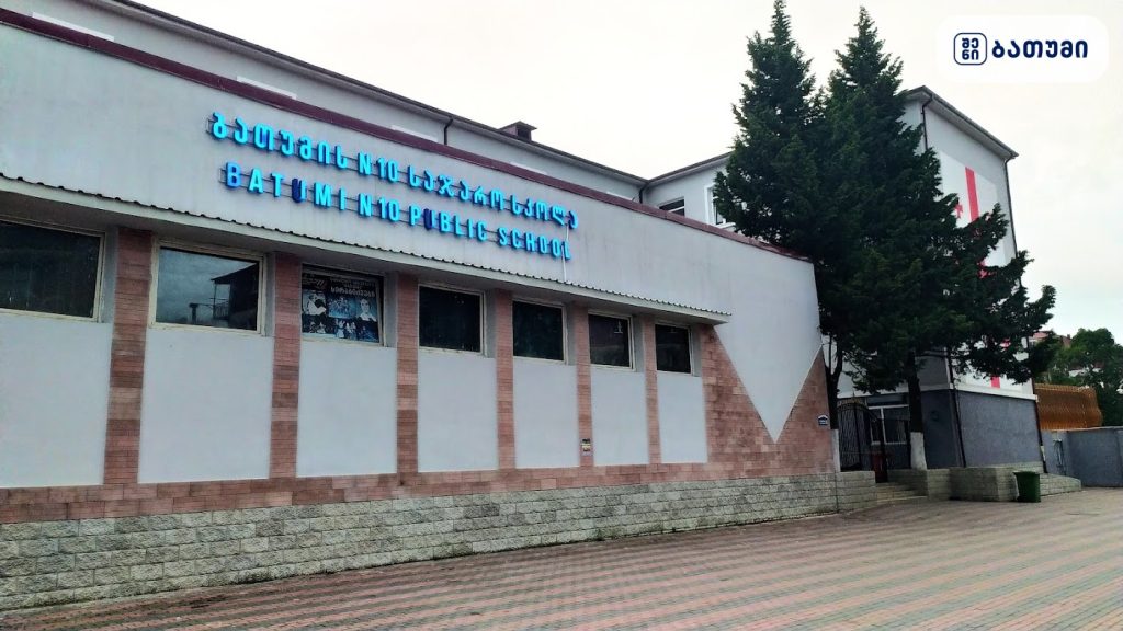 10th public school of Batumi — საჯარო სკოლა ბათუმში