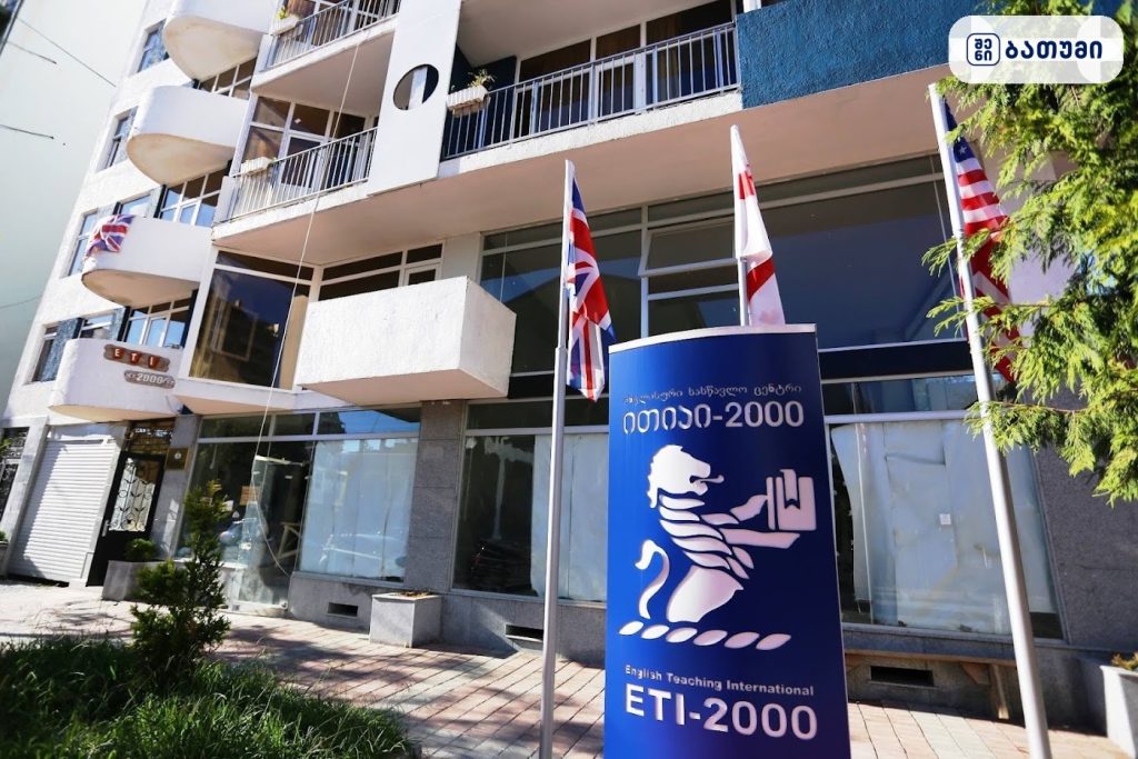 ETI-2000 — საჯარო სკოლა ბათუმში